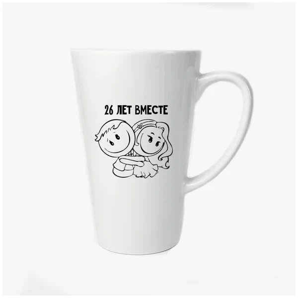 

Большая конусная кружка CoolPodarok 26 лет вместе