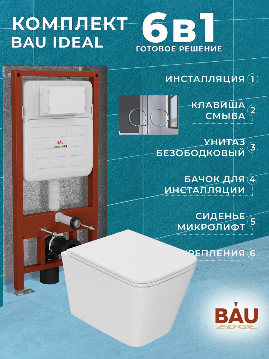 

Комплект BAU 6 в 1: усиленная инсталляция BAU IDEAL, унитаз OWL Vatter Ruta-H mini 49x40, E458103_OWLT190403