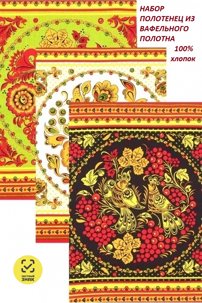 Набор полотенец из вафельного полотна AVICTORY 45х60, 3 шт.- Хохлома