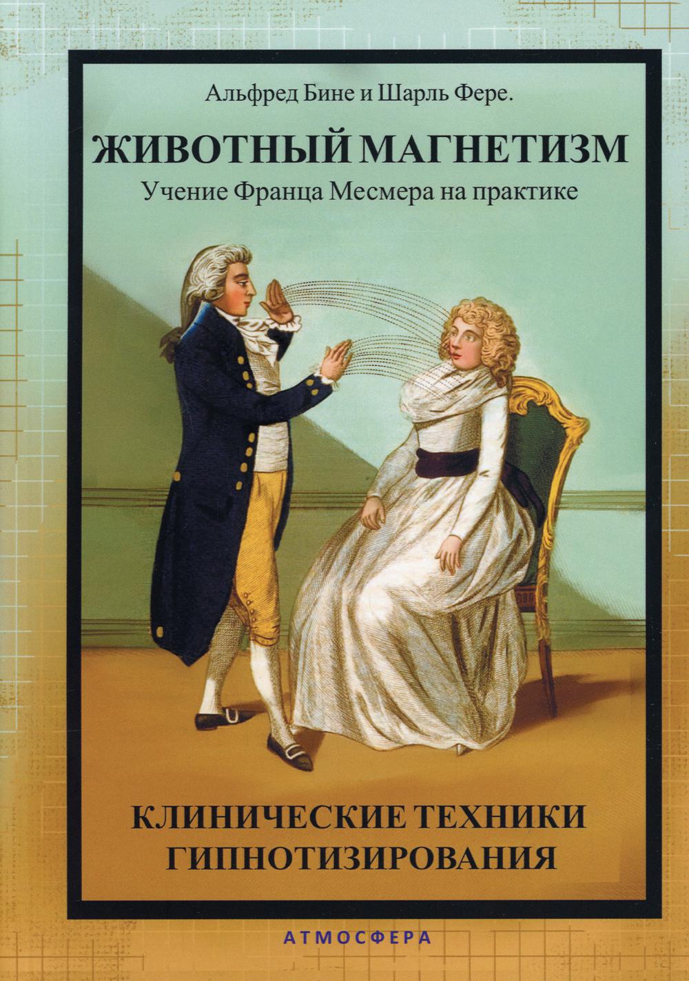 фото Книга животный магнетизм. учение франца месмера на практике атмосфера