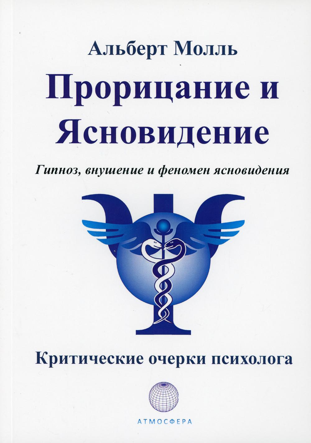 фото Книга прорицание и ясновидение. гипноз, внушение и феномен ясновидения атмосфера