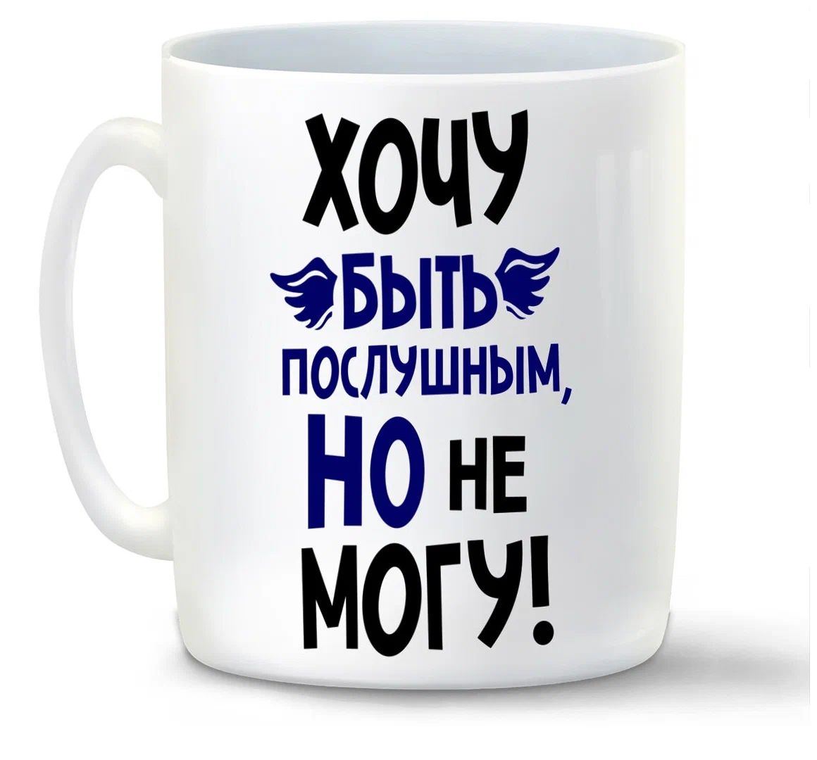 

Кружка CoolPodarok Хочу быть послушным но не могу
