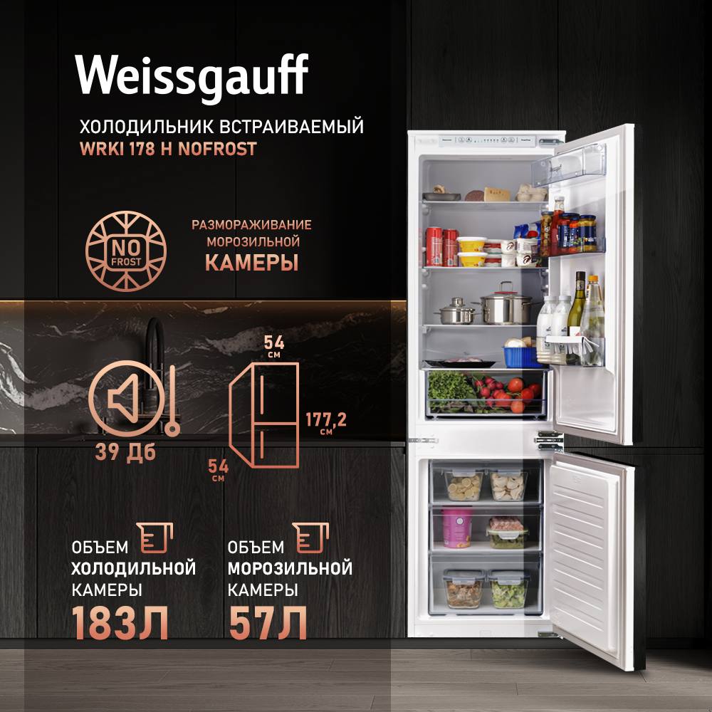 Встраиваемый холодильник Weissgauff WRKI 178 H NoFrost белый многокамерный холодильник weissgauff wcd 450 be nofrost inverter