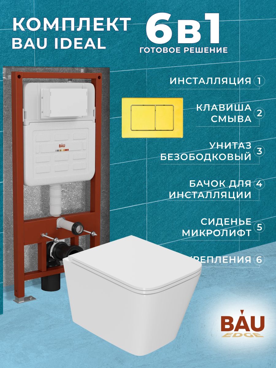 Комплект BAU 6 в 1: усиленная инсталляция BAU IDEAL, унитаз OWL Vatter Ruta-H mini 49x39