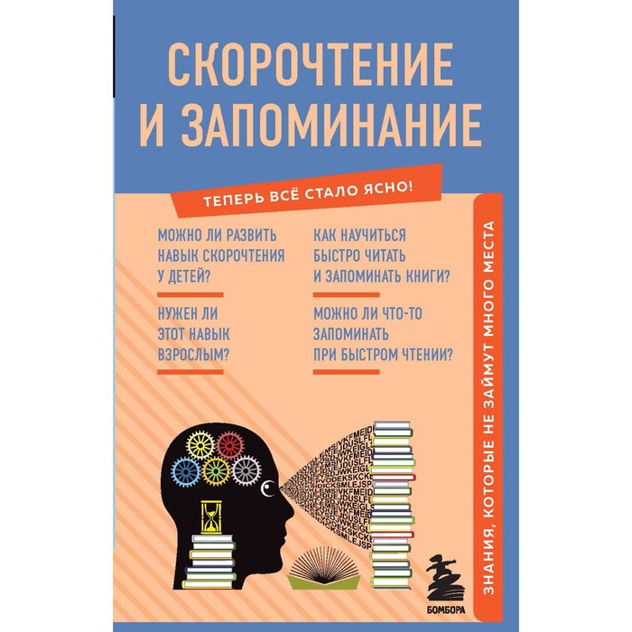 

Книга Скорочтение и запоминание. Знания, которые не займут много места, Теперь всё стало ясно!