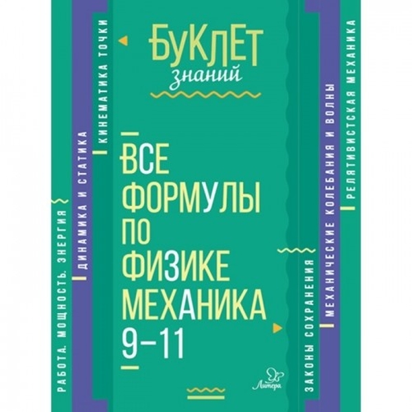

Все формулы по физике. Механика. 9-11 классы