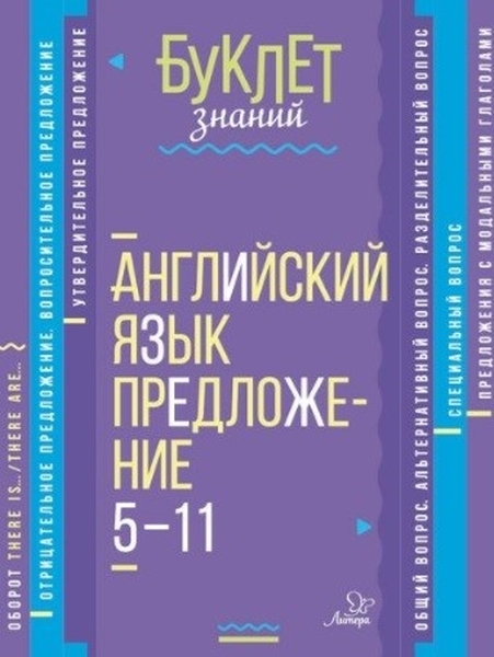 

Буклет знаний. Английский язык. Предложение. 5-11 классы