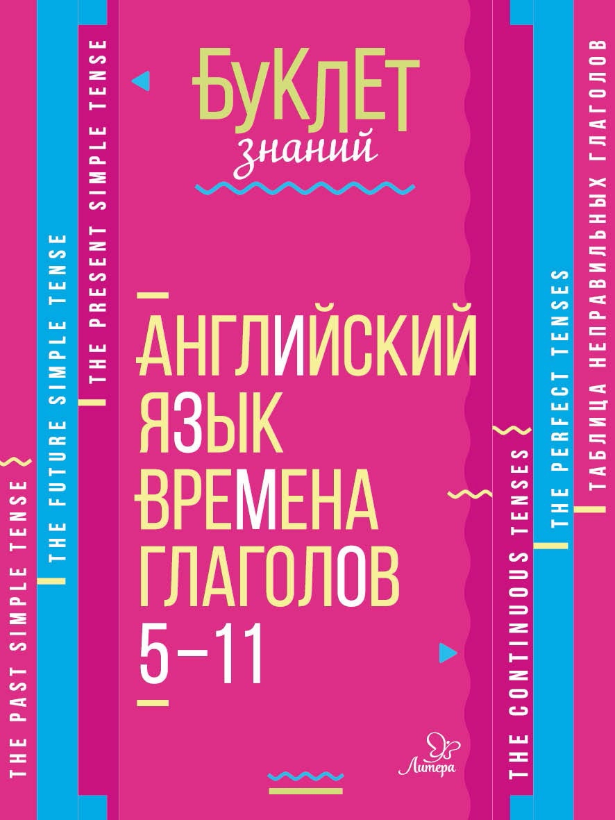

Буклет знаний. Английский язык. Времена глаголов. 5-11 класс