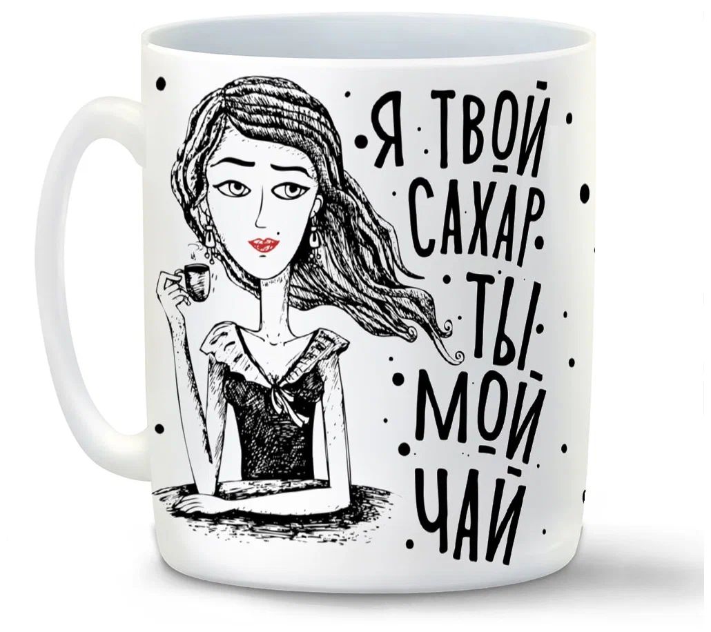 

Кружка CoolPodarok Прикол Я твой сахар ты мой чай