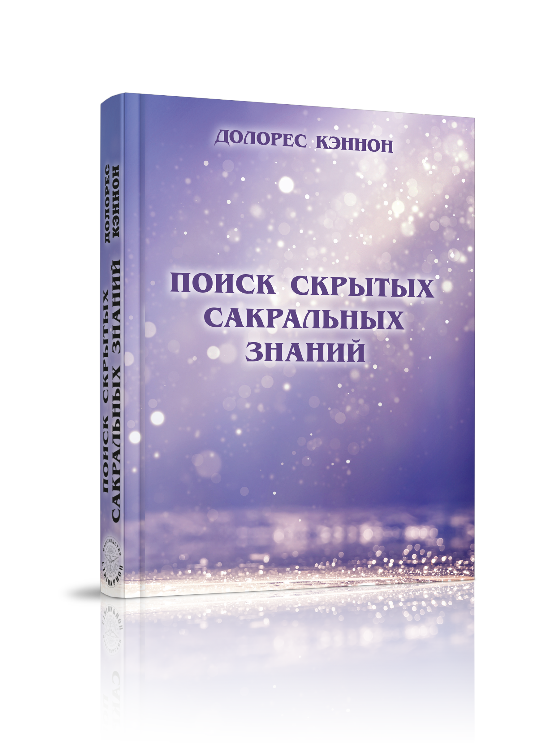 

Поиск скрытых сакральных знаний, непознанное