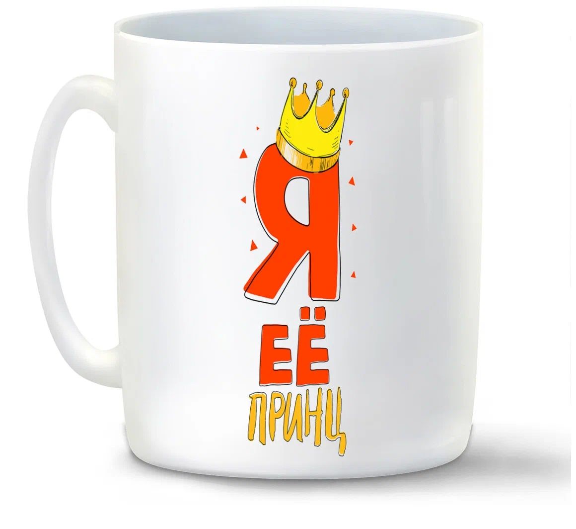 

Кружка CoolPodarok Прикол Я ее принц есть пара он