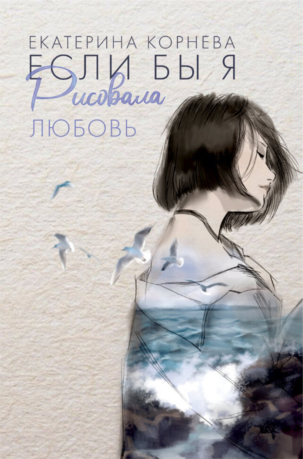 

Если бы я рисовала любовь