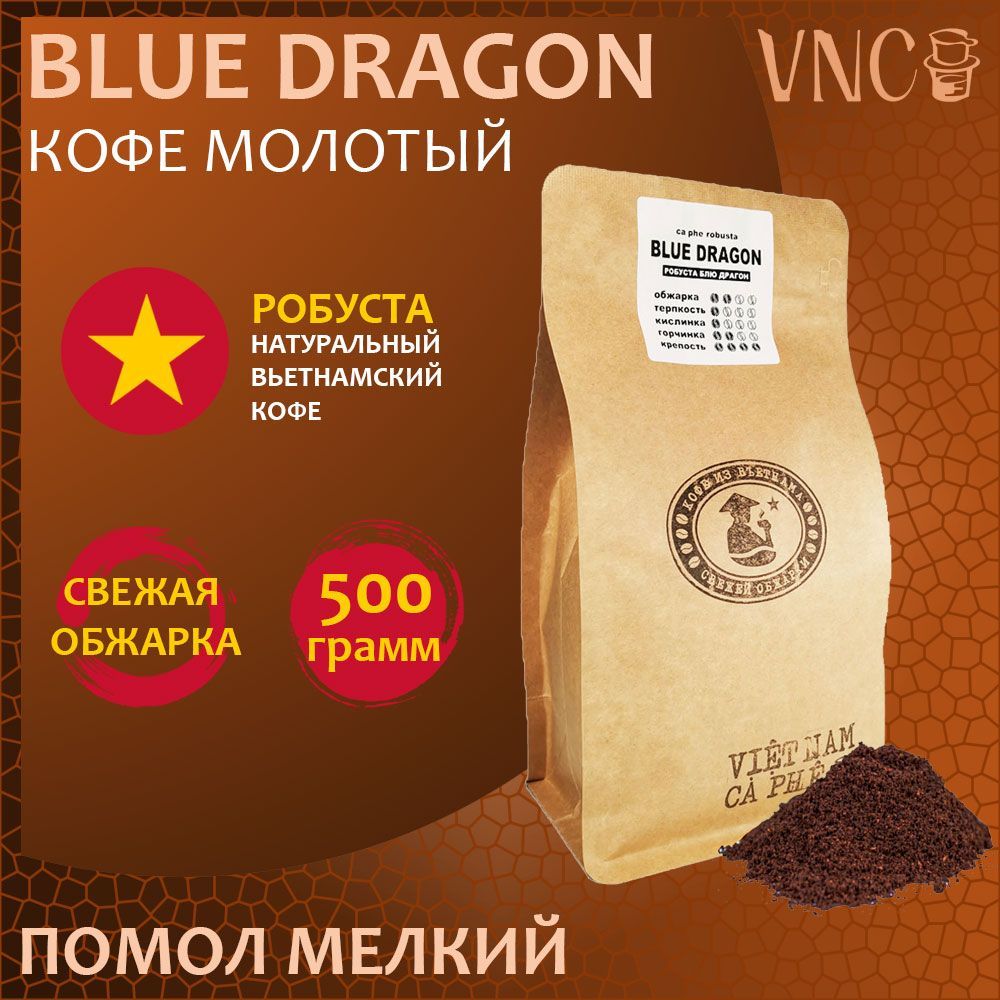 Кофе молотый VNC Blue Dragon, мелкий помол свежая обжарка, 500 г