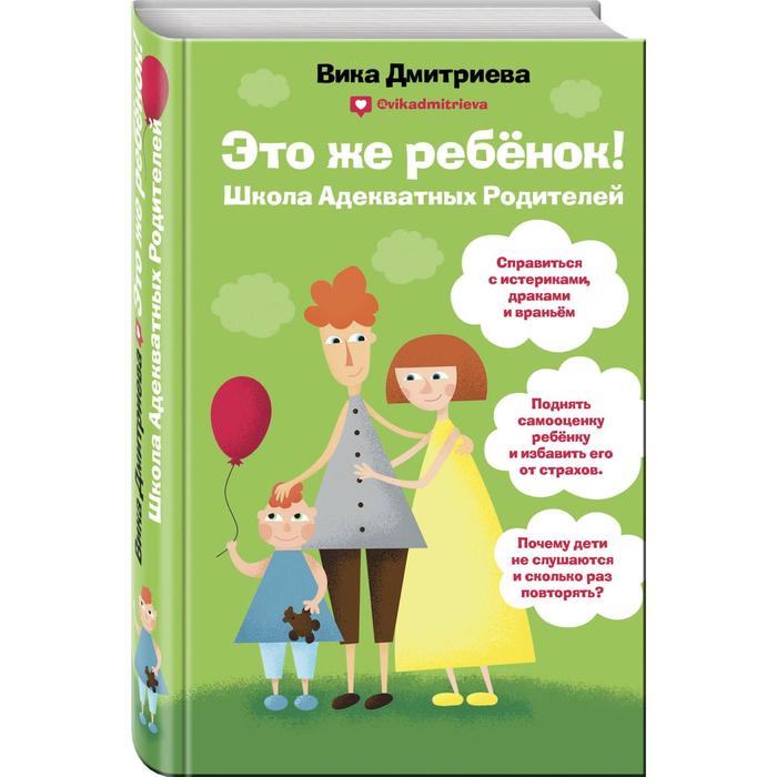 

«Это же ребёнок! Школа адекватных родителей», Дмитриева В. Д., Мамы-блогеры. Советы по воспитанию