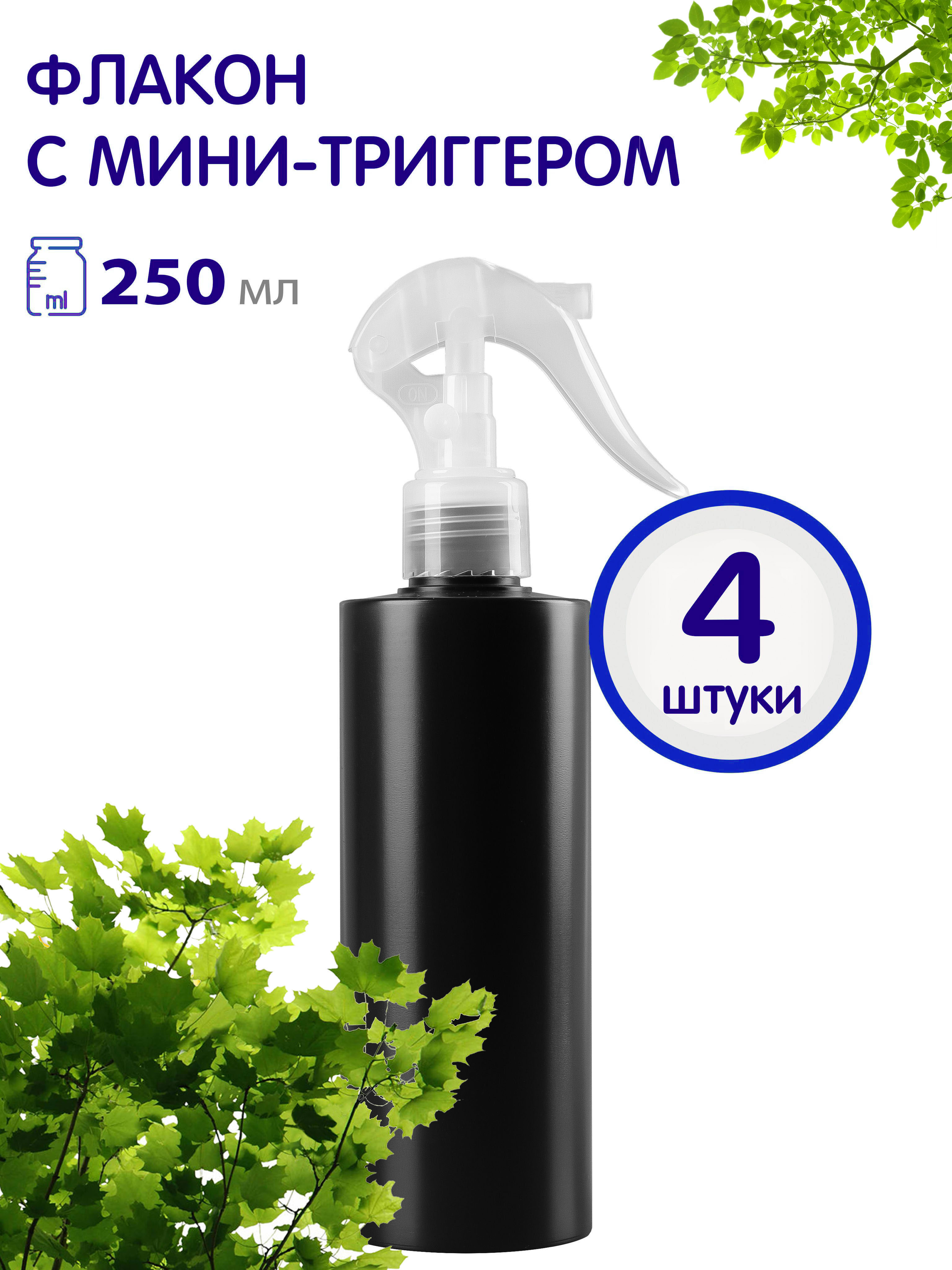 

Флакон Greenea черный с мини-триггером 250 мл 4 шт, GR555
