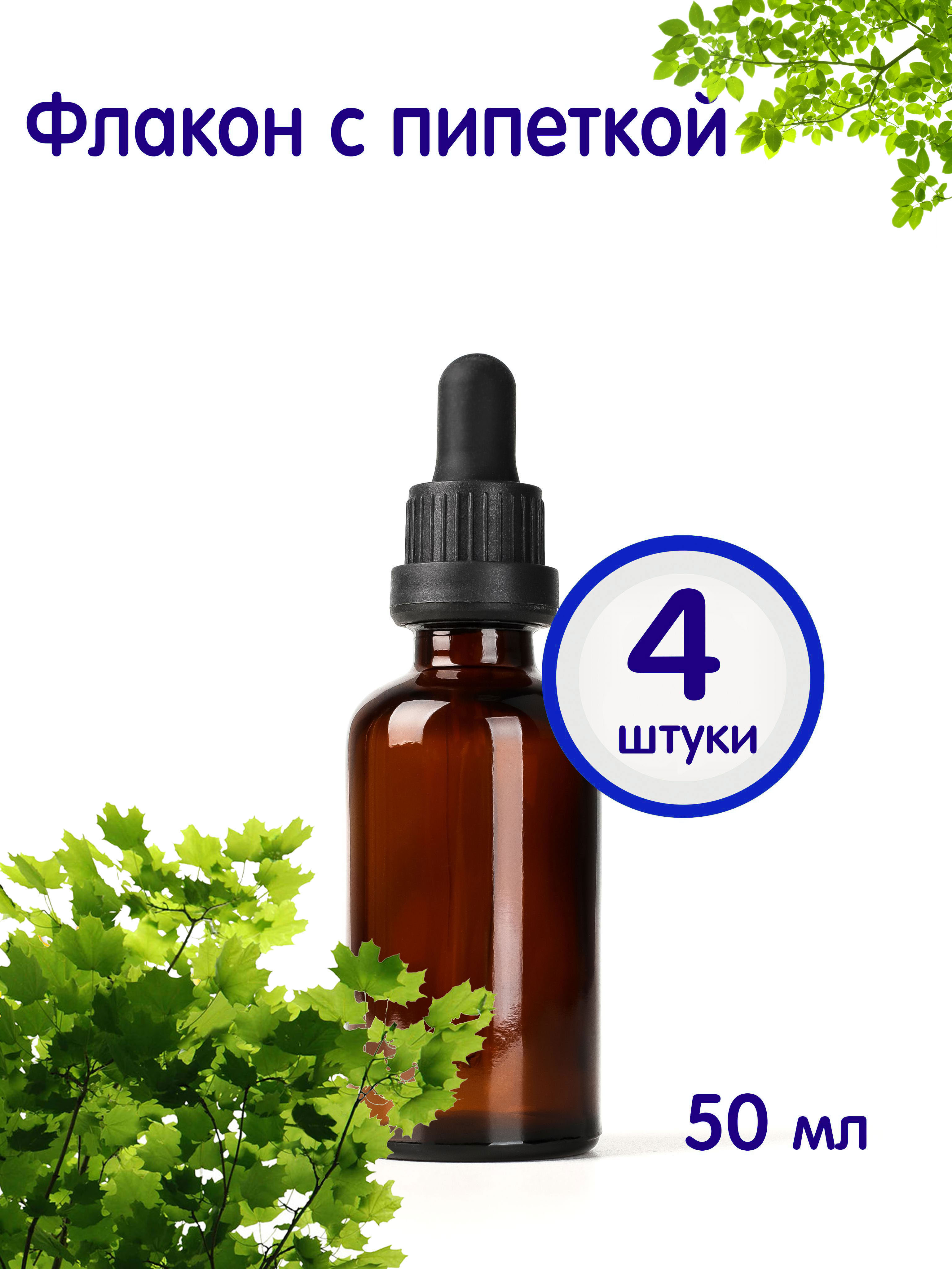 Флакон Greenea стеклянный с пипеткой 50 мл 4 шт GR552