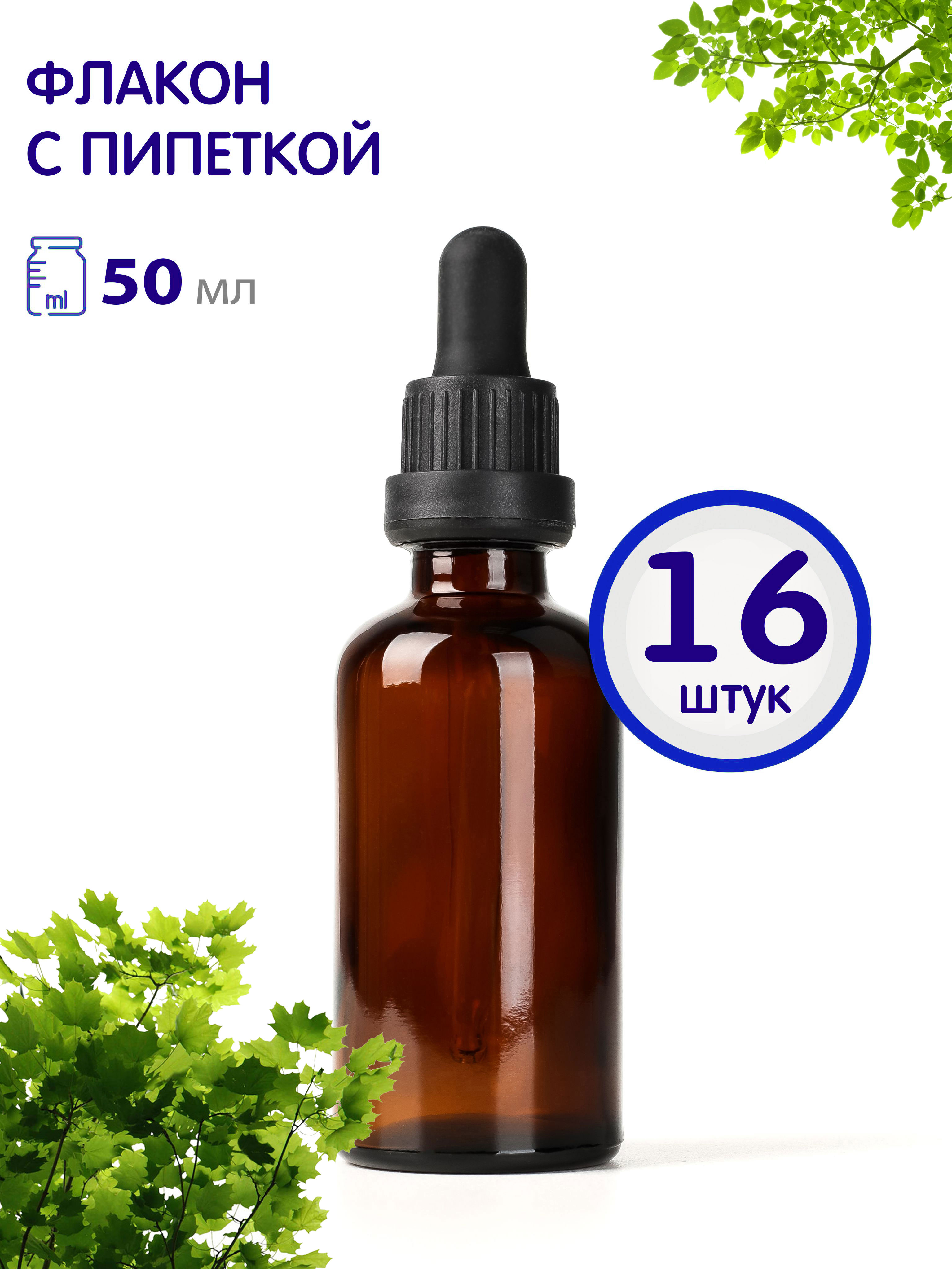 Флакон Greenea стеклянный с пипеткой 50 мл 16 шт 1348₽