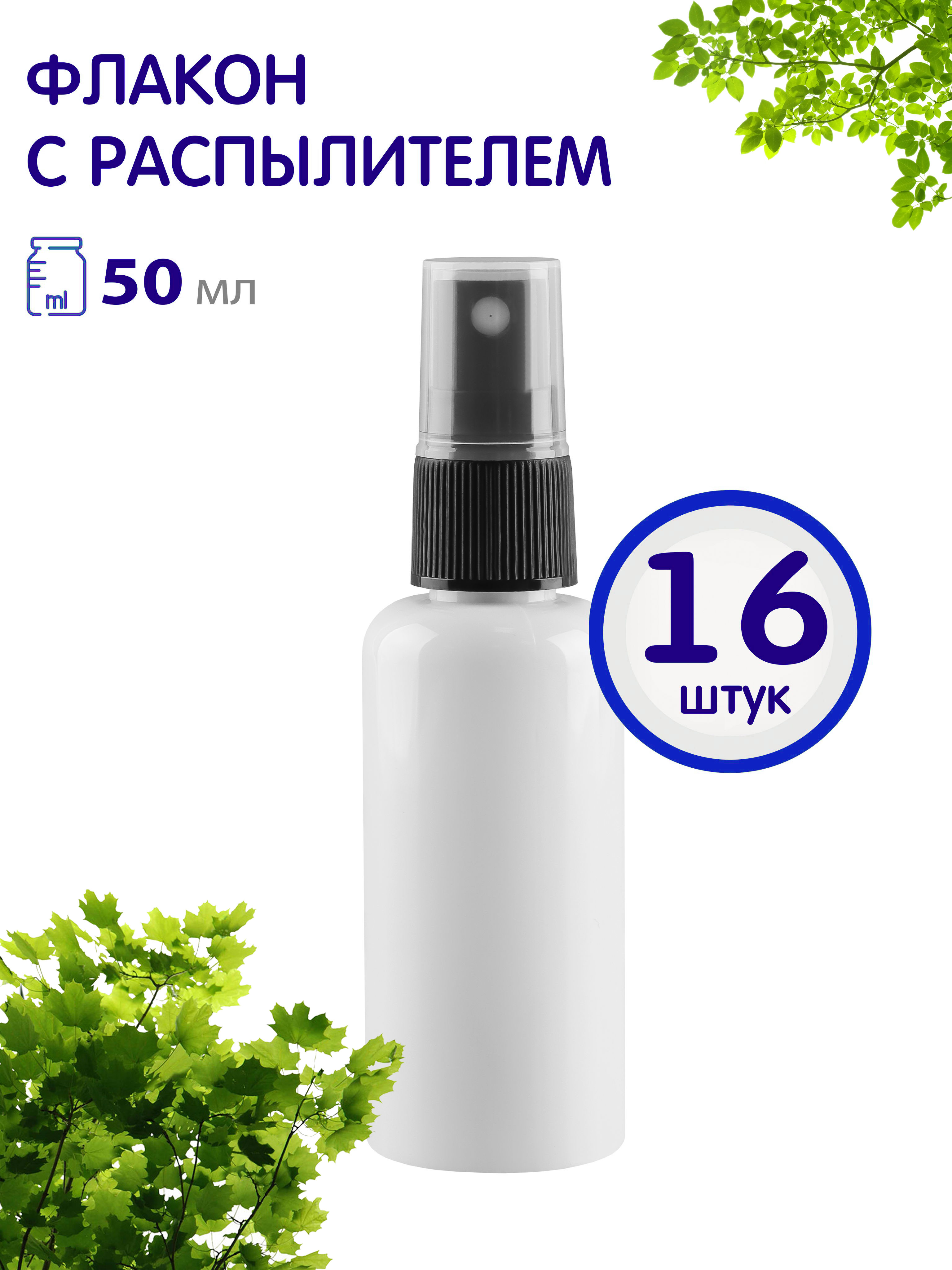 

Флакон Greenea белый с кнопочным распылителем 50 мл 16 шт, GR540