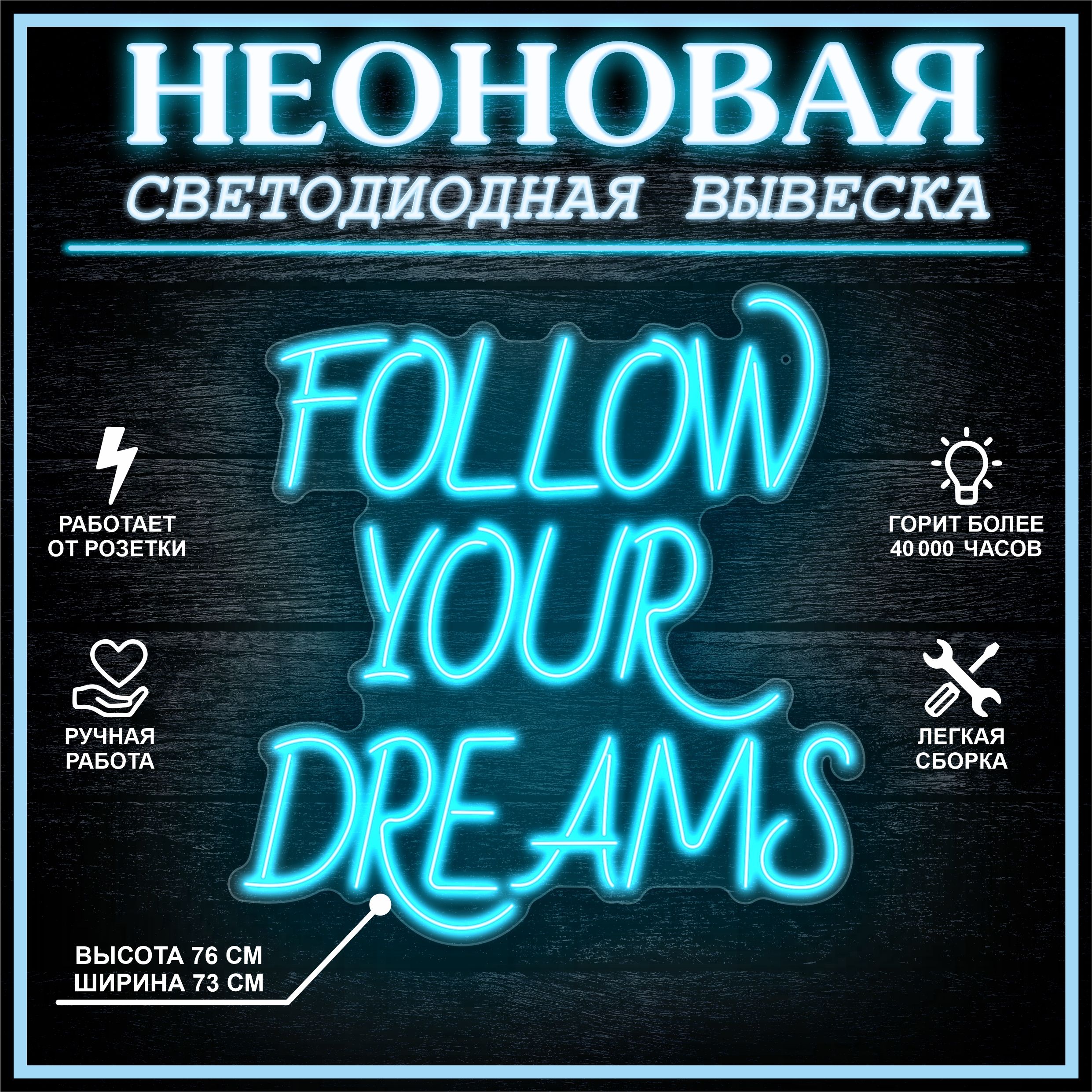 

Неоновая вывеска FOLLOW YOUR DREAMS 73х76 см / голубой, 24335