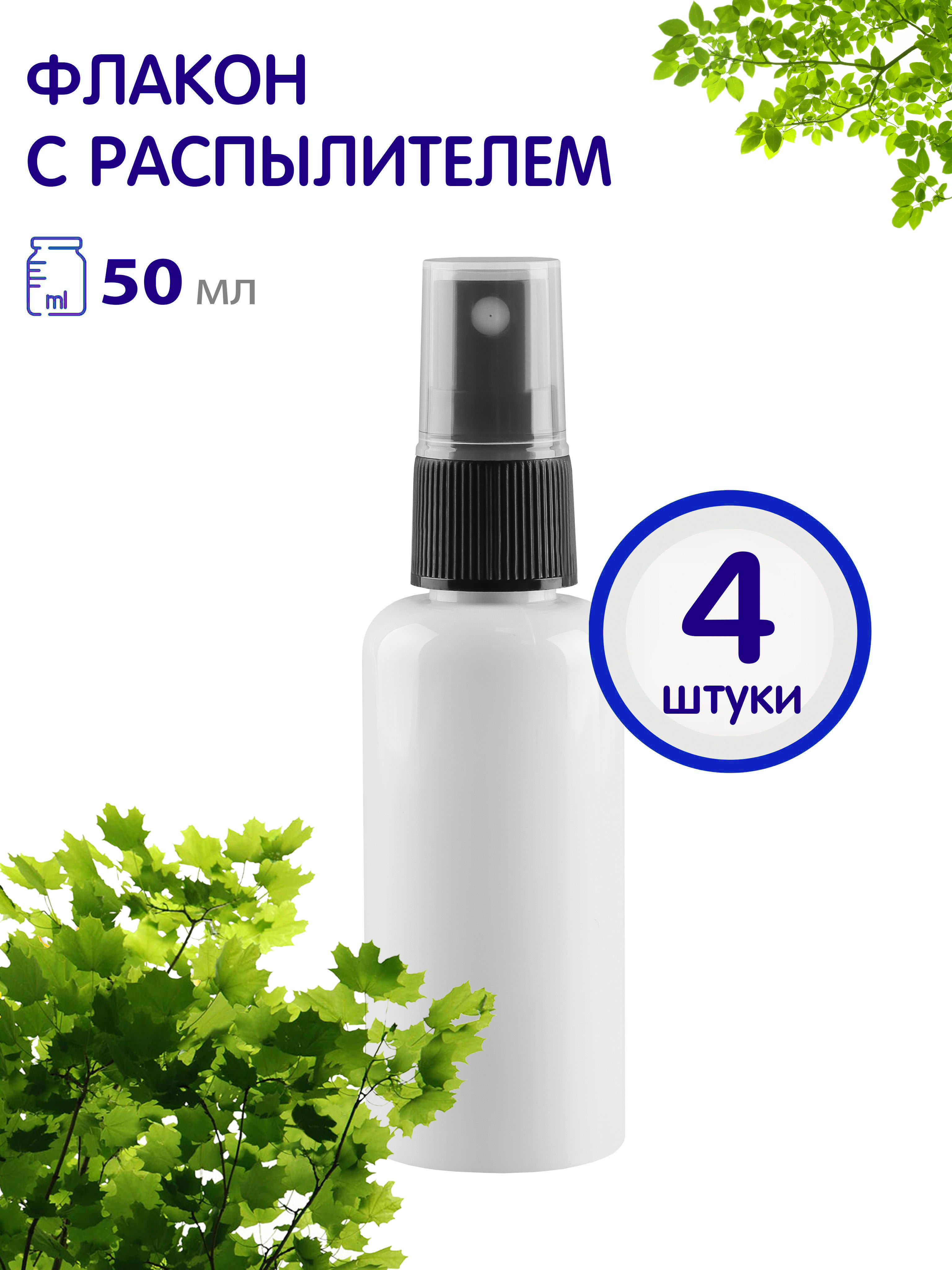 Флакон Greenea белый с кнопочным распылителем 50 мл 4 шт 350₽