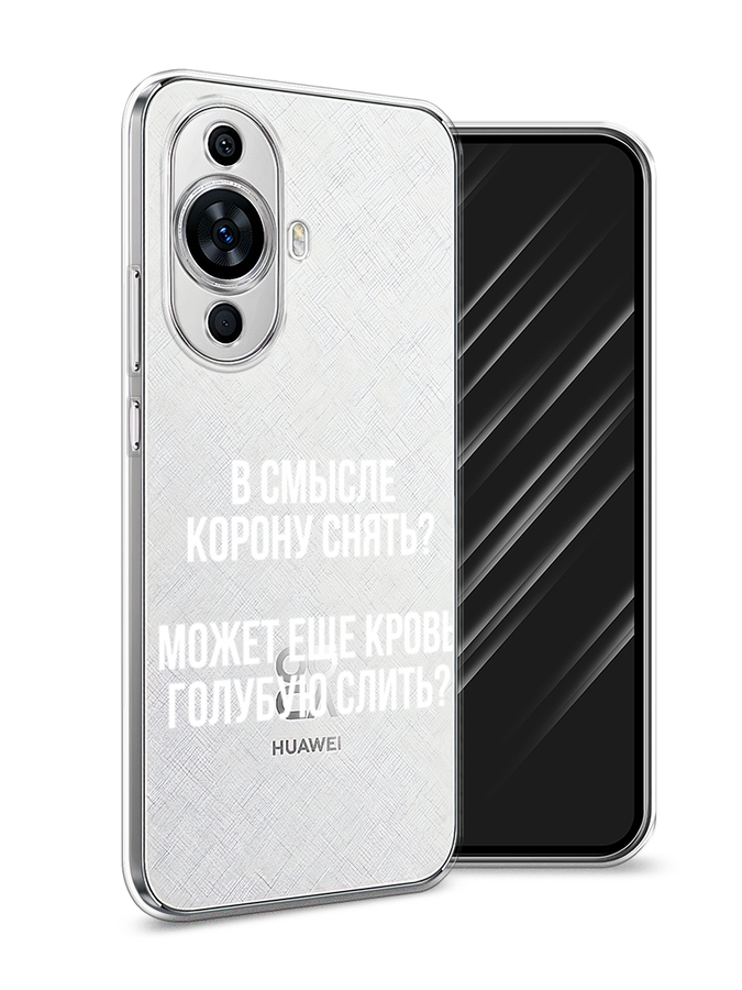 

Чехол Awog на Huawei Nova 11 "Королевская кровь", Прозрачный;белый, 6121250-6