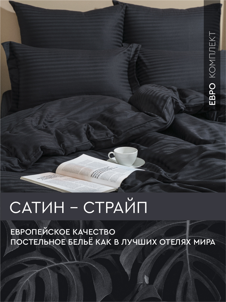 

Постельное белье Viva la Vita евро из страйп-сатина Black, сатин страйп евро