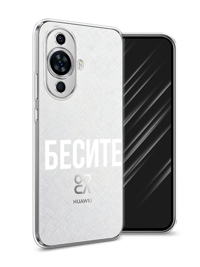 

Чехол Awog на Huawei Nova 11 "Бесите", Прозрачный;бежевый;белый, 6121250-6
