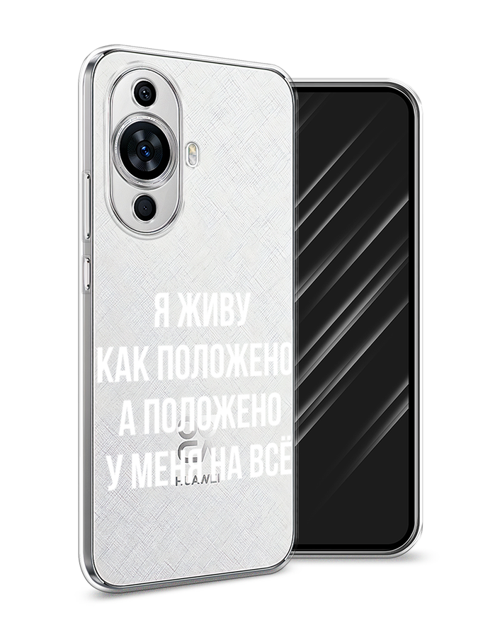 

Чехол Awog на Huawei Nova 11 "Живу как положено", Серый, 6121250-6