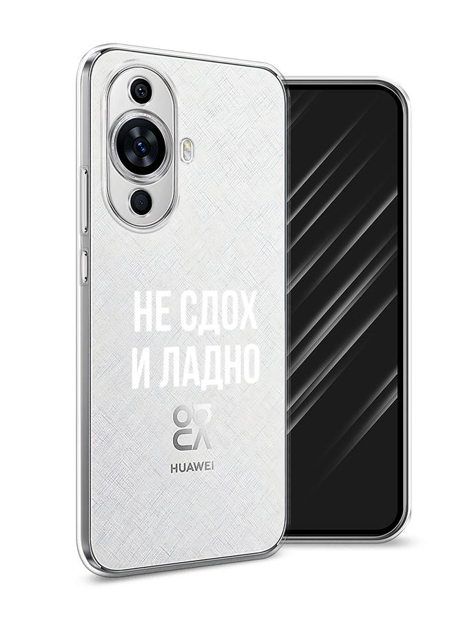 

Чехол Awog на Huawei Nova 11 "Не сдох и ладно", Бежевый;белый;прозрачный, 6121250-6