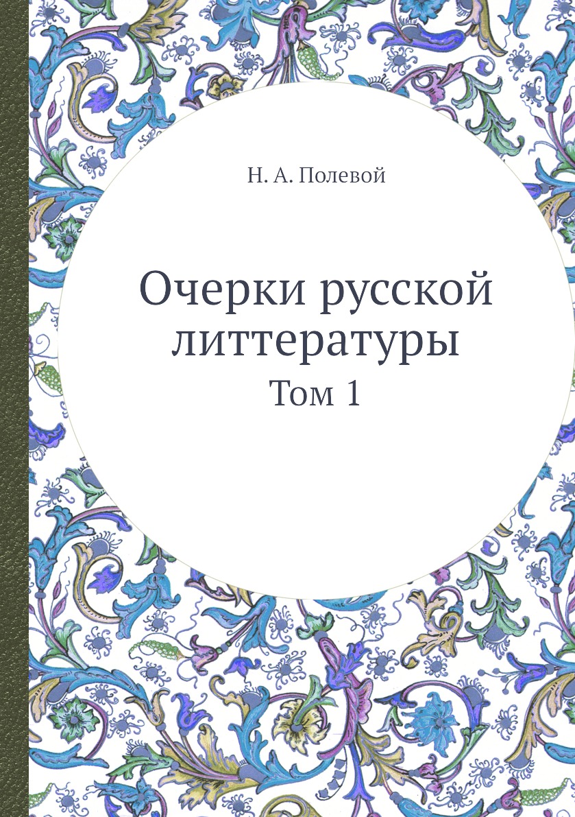 фото Книга очерки русской литтературы. том 1 нобель пресс