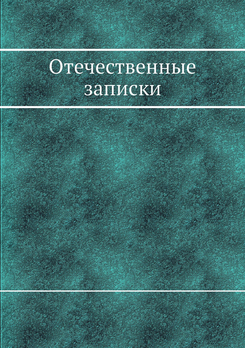 

Книга Отечественные записки