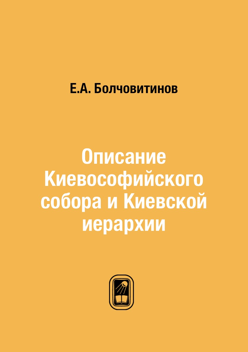 

Книга Описание Киевософийского собора и Киевской иерархии