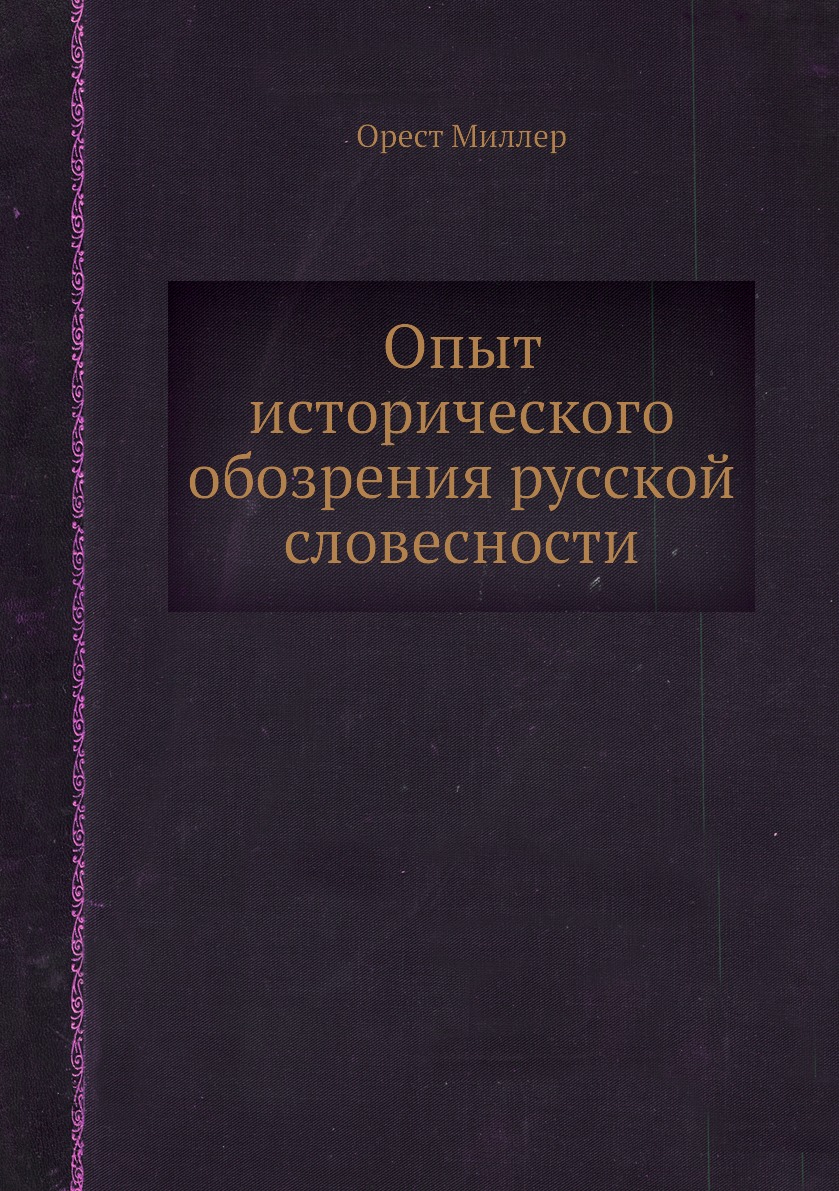 

Книга Опыт исторического обозрения русской словесности