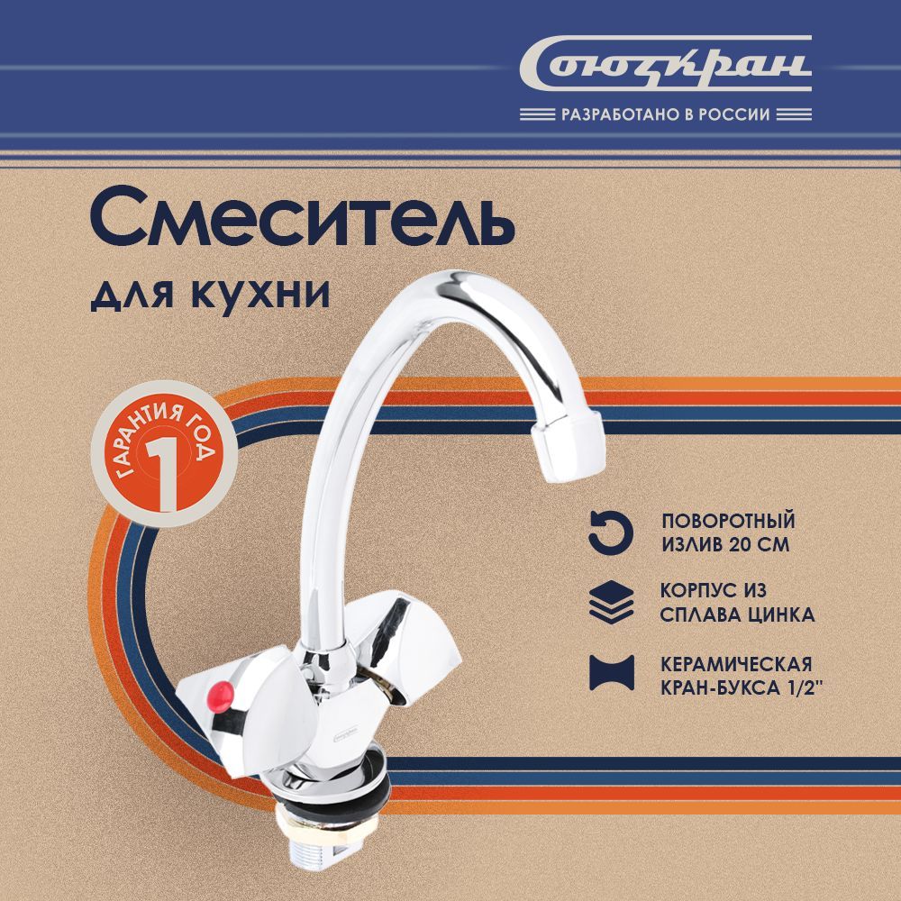 Смеситель для кухни СоюзКран, двухвентильный 20см, SK2044.1