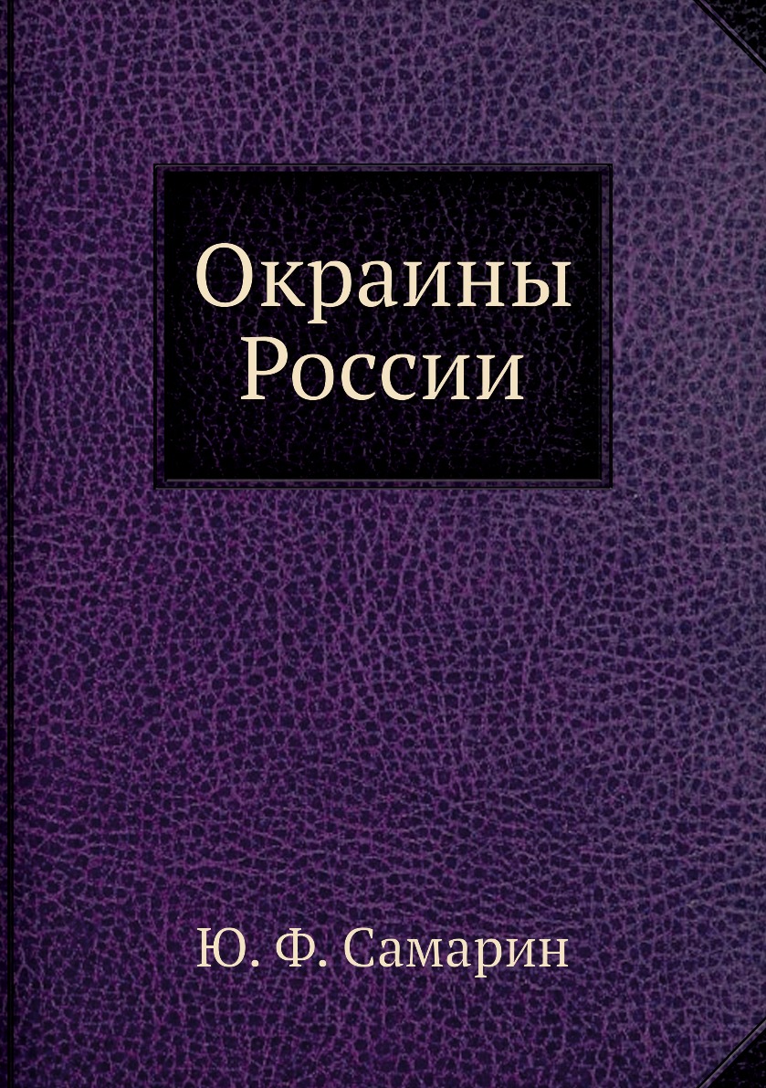 

Книга Окраины России