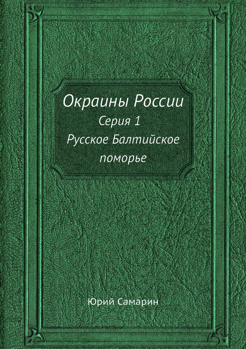 

Окраины России. Серия 1. Русское Балтийское поморье