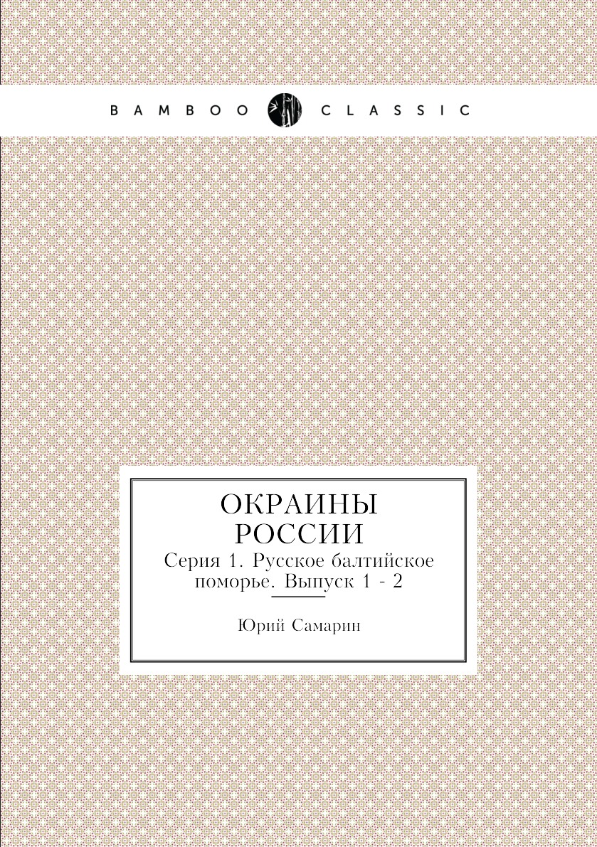 

Книга Окраины России. Серия 1. Русское балтийское поморье. Выпуск 1 - 2