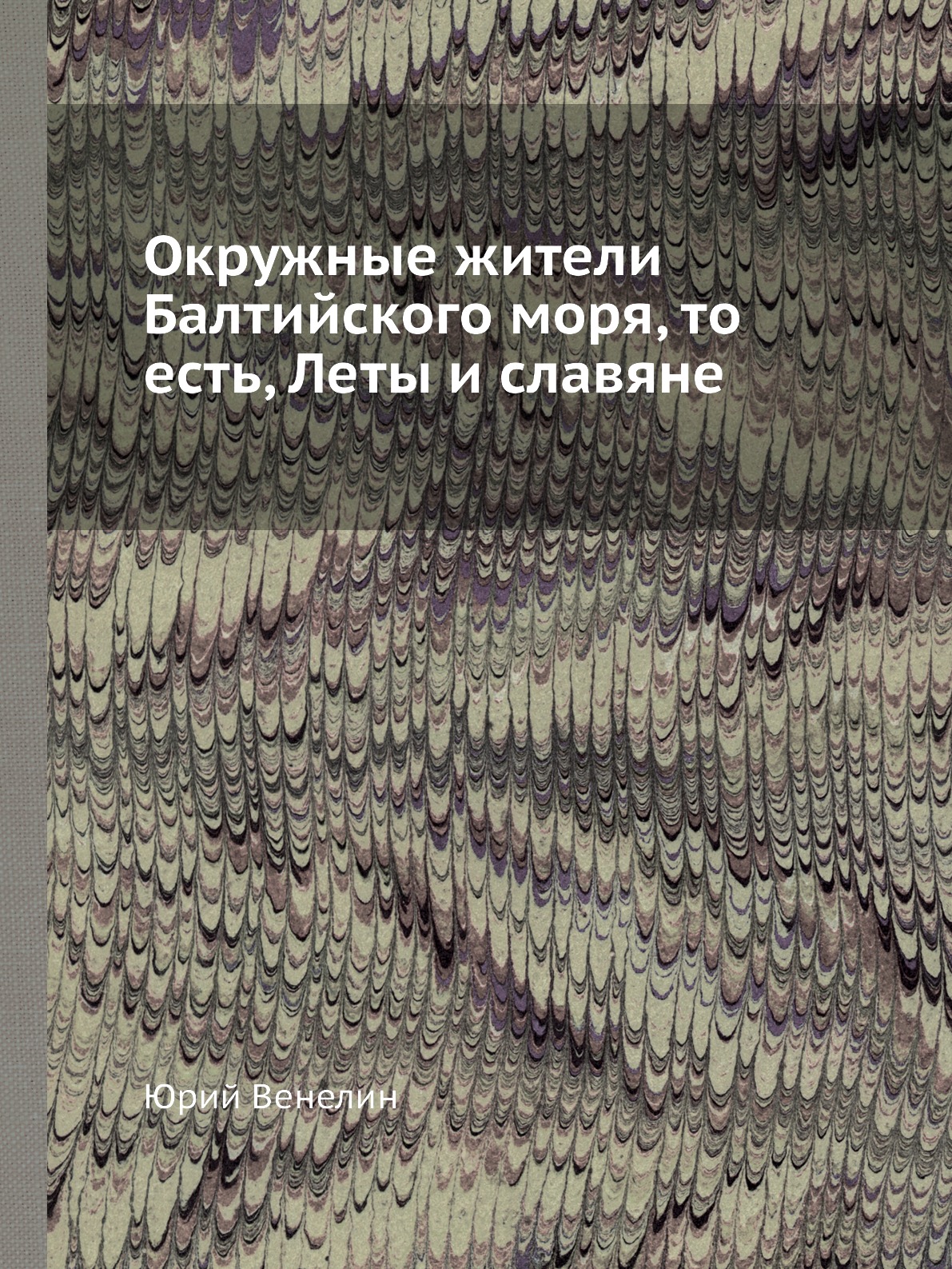 

Окружные жители Балтийского моря, то есть, Леты и славяне