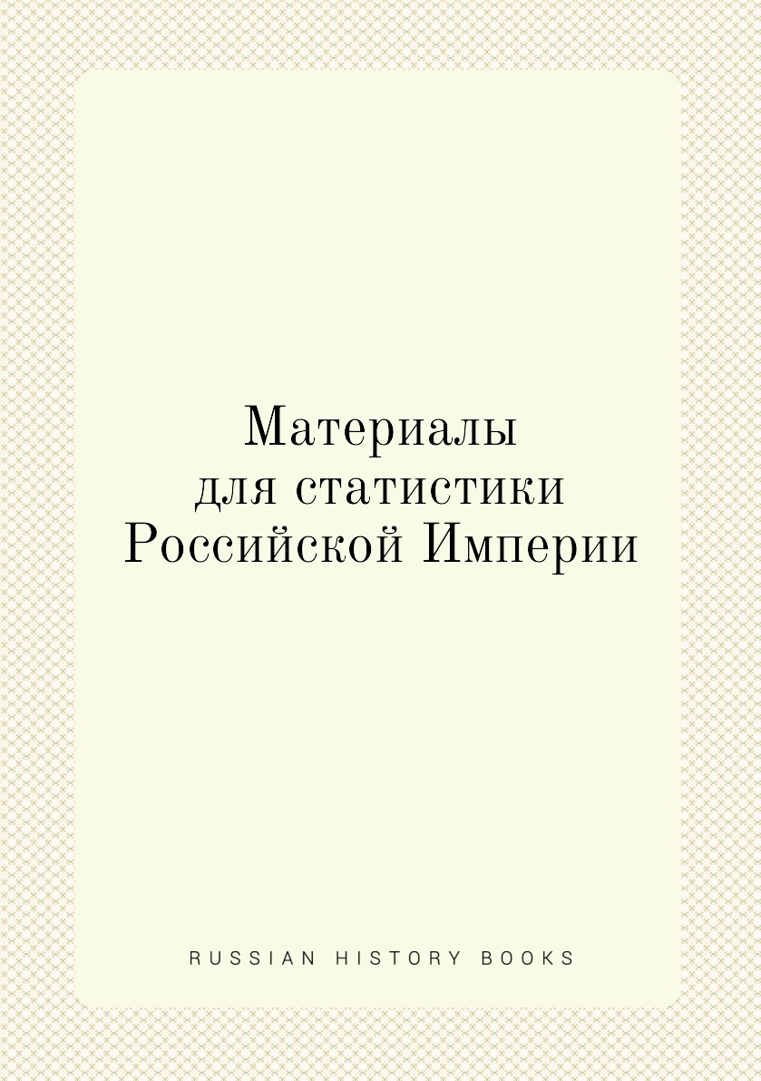 

Книга Материалы для статистики Российской Империи