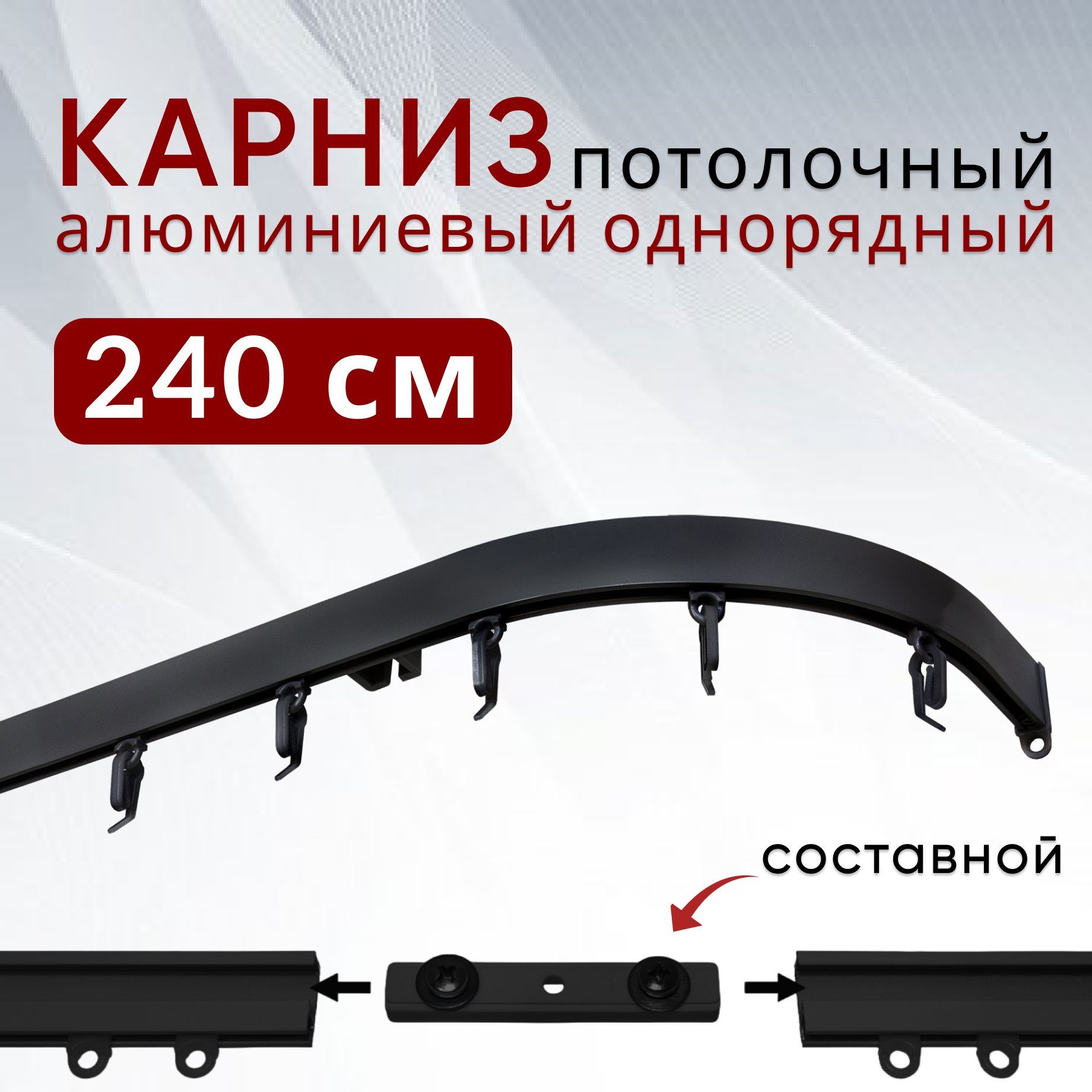 

Карниз для штор Уют потолочный Симпл 240 см однорядный с боковинами Составной 2 части, Черный, КарСимпБок23