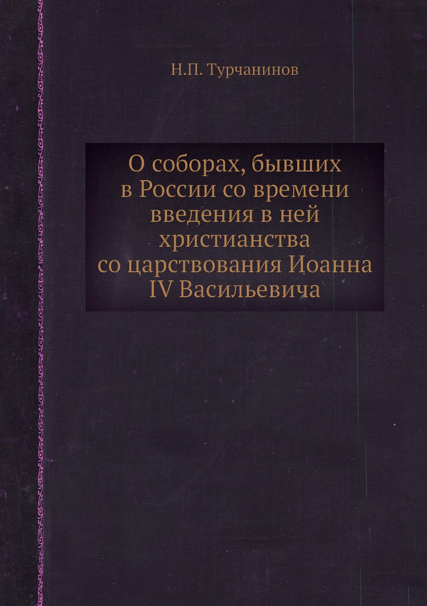 

Книга О соборах, бывших в России со времени введения в ней христианства со царствования...
