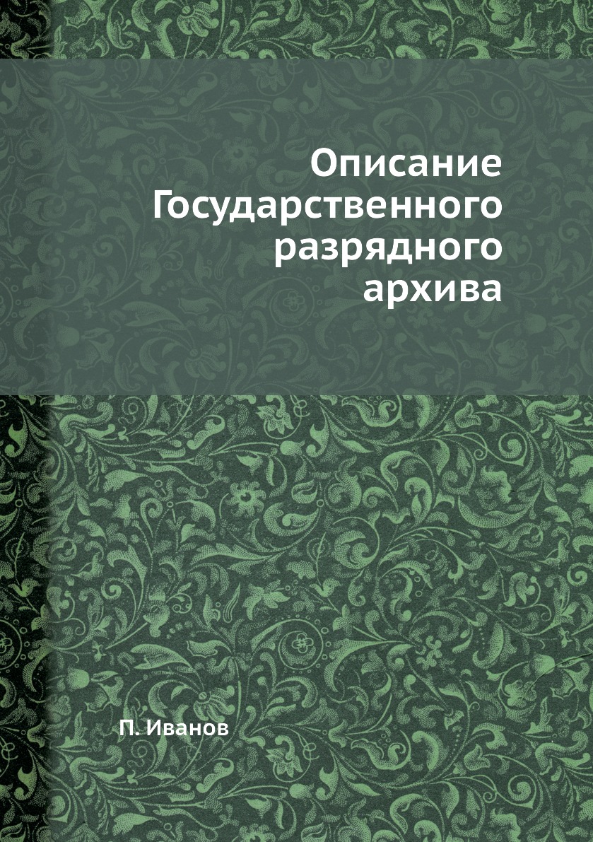 

Книга Описание Государственного разрядного архива