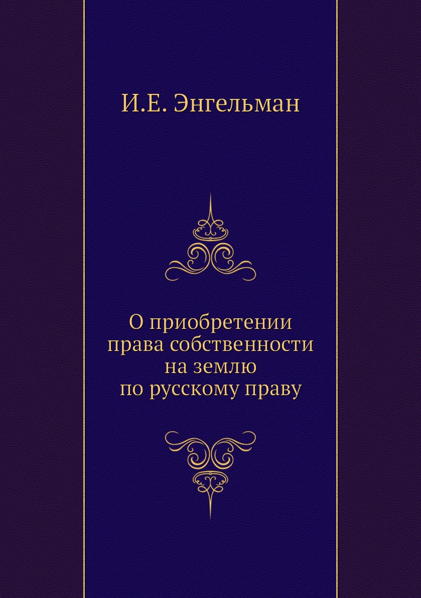 

О приобретении права собственности на землю по русскому праву