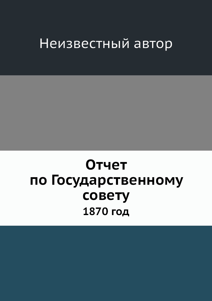 

Книга Отчет по Государственному совету. 1870 год