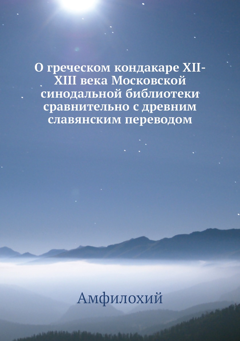 

Книга О греческом кондакаре XII-XIII века Московской синодальной библиотеки сравнительн...
