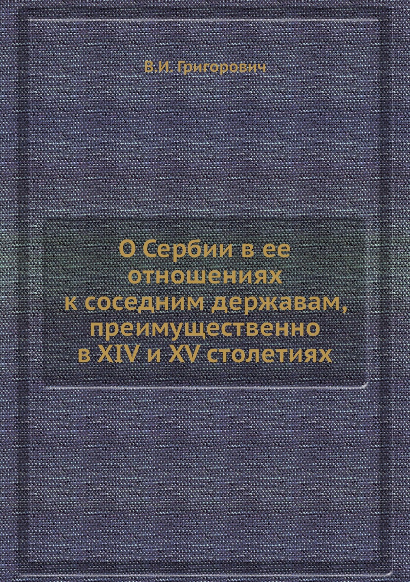 

О Сербии в ее отношениях к соседним державам, преимущественно в XIV и XV столетиях