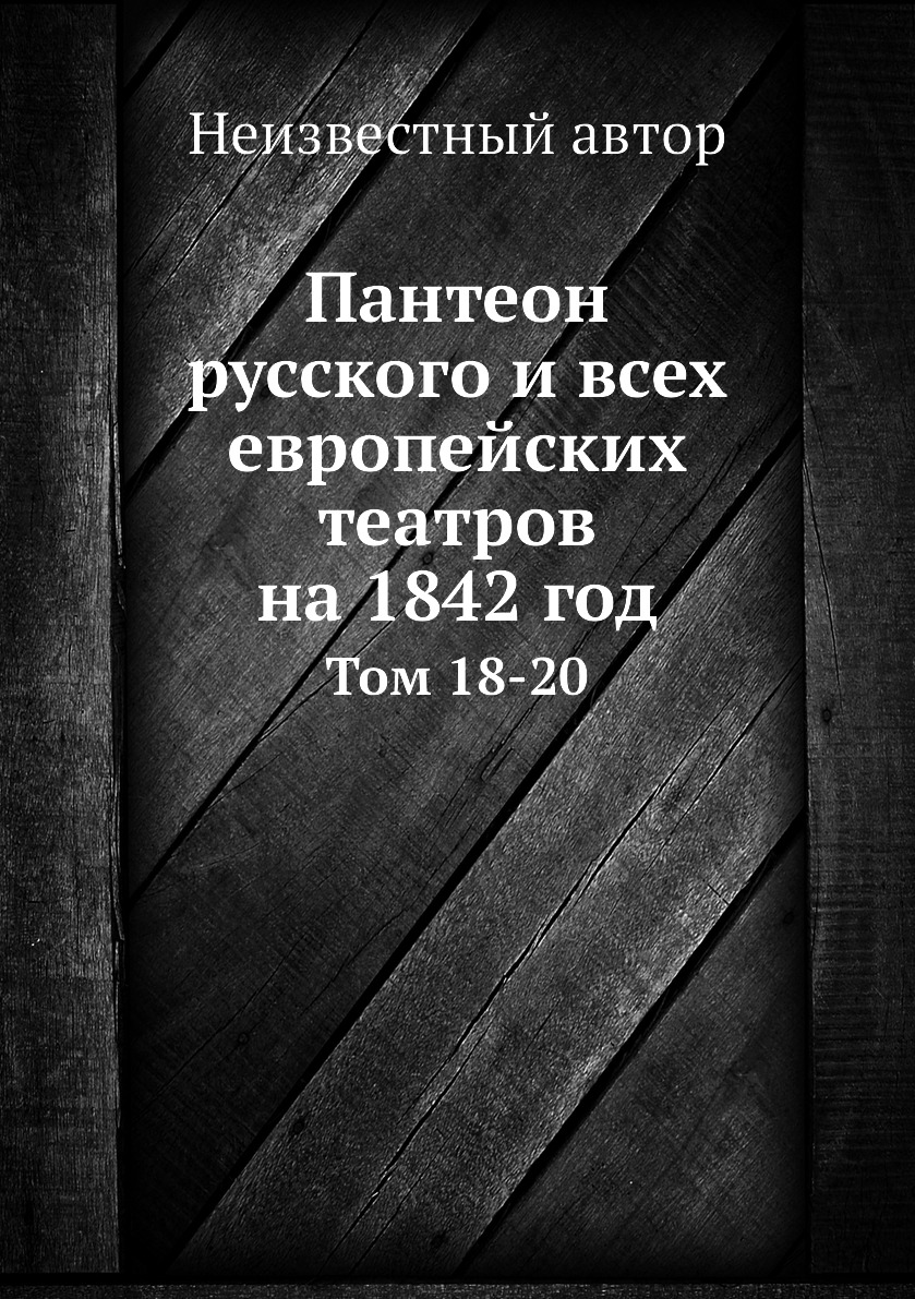 

Книга Пантеон русского и всех европейских театров на 1842 год. Том 18-20