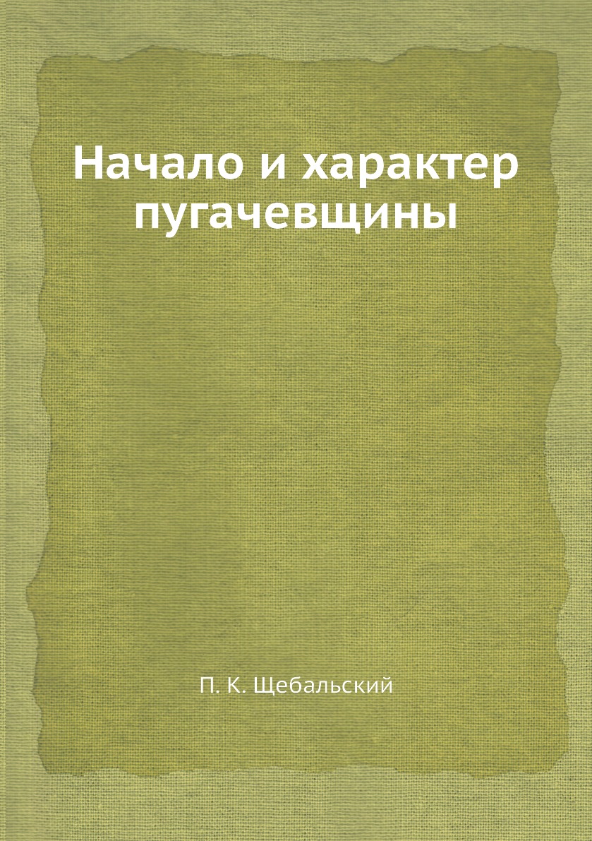 

Книга Начало и характер пугачевщины