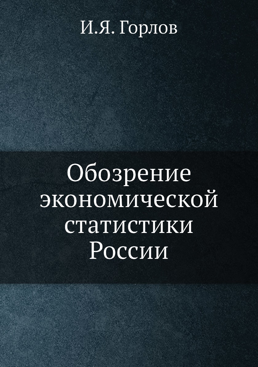 

Обозрение экономической статистики России