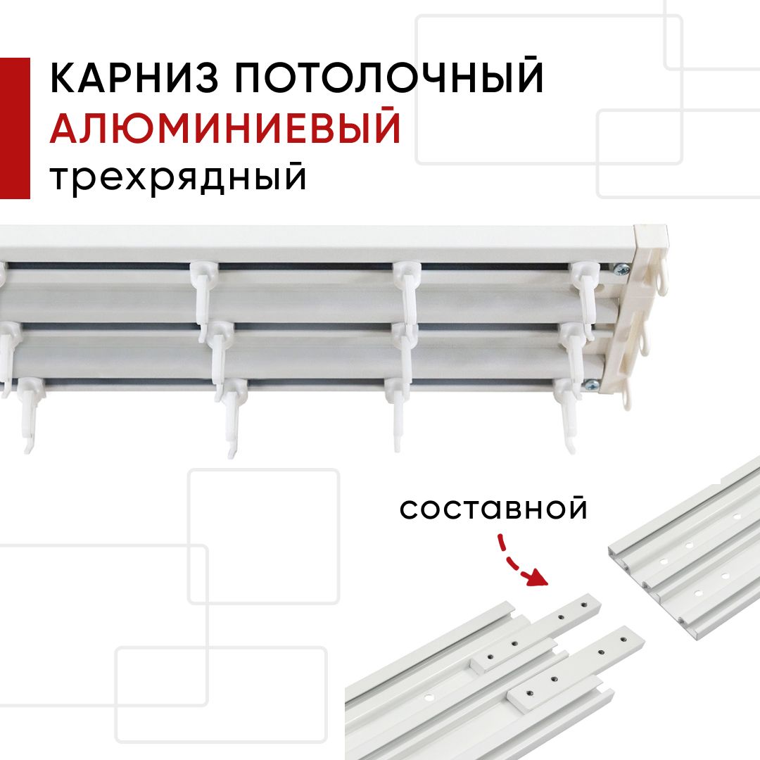 

Карниз для штор и тюля потолочный Уют алюминиевый трехрядный составной Трэк Уют 200см, Белый, СостТрэк2р